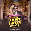 Patar Kamar Jab Dole Dole (Hit Matter)