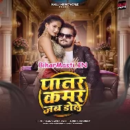 Patar Kamar Jab Dole Dole (Hit Matter)