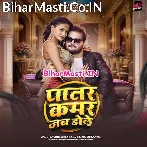Patar Kamar Jab Dole Dole (Hit Matter).mp3