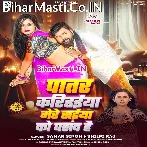 Patar Karihaiya Mere Saiya Ko Pasand Hai.mp3