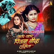 Patar Patar Piyawa Ke Patare Saririya Bhiriya Sate Ta Badi Nik Lagela