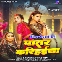 Patare Balamua Ke Patare Karihaiya Ho Rama