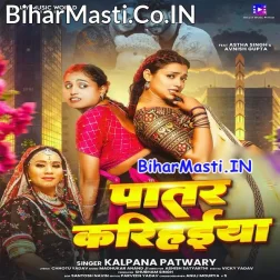 Patare Balamua Ke Patare Karihaiya Ho Rama