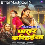 Patare Balamua Ke Patare Karihaiya Ho Rama.mp3