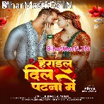 Patna Herai Gail Dil Ae Rama Sughar Balamua Gaile Mil Ae Rama (Hit Matter).mp3