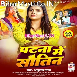 Patna Me Leke Jamin Piyawa Sutatawe Leke Sautin Piyawa