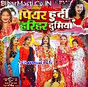 Piyar Hardi Hariyar Dubhiya