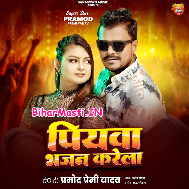 Piyawa Bhajan Karela (Hit Matter)