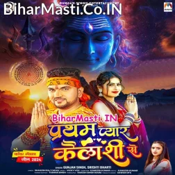 Pratham Pyar Kailashi Se Dusare Karile Badmashi Se