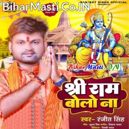 Prem Se Sare Jai Jai Shree Ram Bolo Na