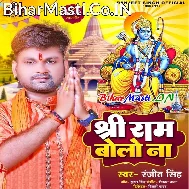Prem Se Sare Jai Jai Shree Ram Bolo Na