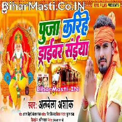 Puja Karihe Driver Saiya Stan Me Sakhi