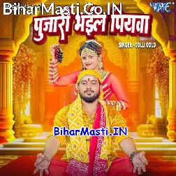 Pujari Bhail Piyawa Hare Hare