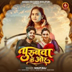 Jaiha Jani Purubwa Ke Or Ae Rajau