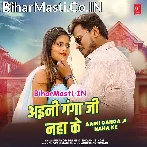 Pyar Karab Na Ae Jaan Aini Ganga Ji Naha Ke (Hit Matter).mp3