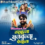 Raat Bhar Garmi Me Tarbujja Mor Bujbujja Fekata.mp3