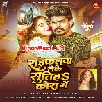 Raifalwa Leke Sutiha Apna Kora Me Naiharwa Hum Chal Jaibo.mp3