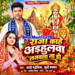 Raja Kahe Adhulwa Lagawla Na Ho