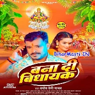 Rajau Ke Vidhayak Banai Detu Chhathi Maiya (Hit Matter)