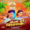 Rajau Ke Vidhayak Banai Detu Chhathi Maiya (Hit Matter)