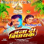 Rajau Ke Vidhayak Banai Detu Chhathi Maiya (Hit Matter).mp3