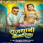 Rajdhani Kamariya Hilela (Hit Matter).mp3