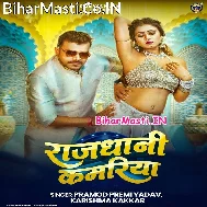 Rajdhani Kamariya Hilela (Hit Matter)