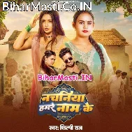 Rakhale Ba Balamua Ho Nachaniya Hamare Naam Ke