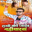 Rakhi Bandhe Jaib Naiharwa