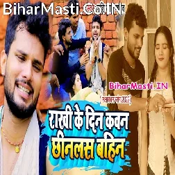 Rakhi Ke Din Kawan Chhinalas Bahin