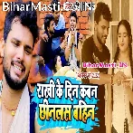 Rakhi Ke Din Kawan Chhinalas Bahin.mp3