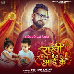 Rakhi Tora Bhai Ke