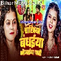 Rakhiya Banhaiya Bhaiya Bhaujaiya Chahi Ho