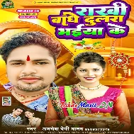 Rakhiya Banhe Chala Sakhiya Ho Apna Dulara Bhaiya Ke