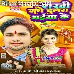 Rakhiya Banhe Chala Sakhiya Ho Apna Dulara Bhaiya Ke.mp3