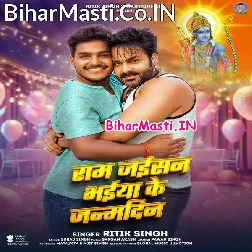 Ram Jaisan Bhaiya Ke Bate Janamdin Ho