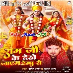 Ram Ji Ke Dekhe Jayem Tempu Se.mp3