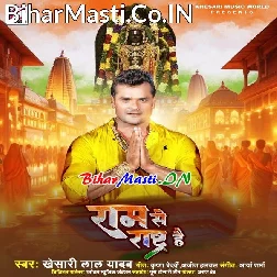 Ram Se Rashtra Hai Dev Se Desh Hai (Hit Matter)