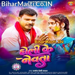 Range Khatir Holiya Me Dewe Pari Newta