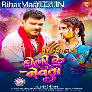 Range Khatir Holiya Me Dewe Pari Newta
