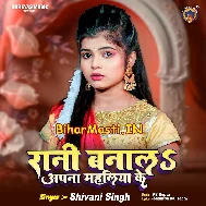 Rani Banala Apna Mahaliya Ke