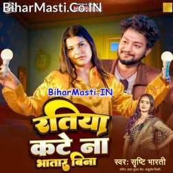 Ratiya Kate Na Bhatar Bina Na