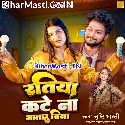 Ratiya Kate Na Bhatar Bina Na