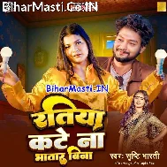Ratiya Kate Na Bhatar Bina Na