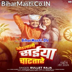Ratiya Me Othalali Aake Chatatare