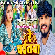 Re Chaitwa Bairi Paiswa Piyawa Ke Purva Banijwa Lele Ho Jaye