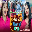 Re Chhaura Kaise Dilwa Tor Chhinar Ho Gelau