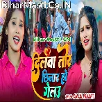 Re Chhaura Kaise Dilwa Tor Chhinar Ho Gelau.mp3