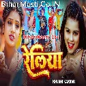 Reliya Chal Jala Ho Aake Raja Ke Lawe Na Kabahu Bolake
