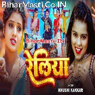 Reliya Chal Jala Ho Aake Raja Ke Lawe Na Kabahu Bolake
